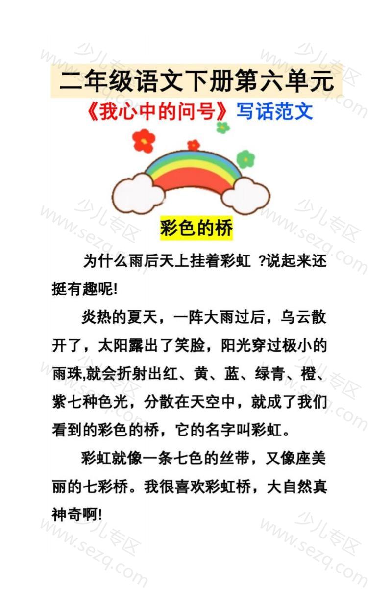 文档 二下语文《第六单元》我心中的问号写话范文 的截图预览 3
