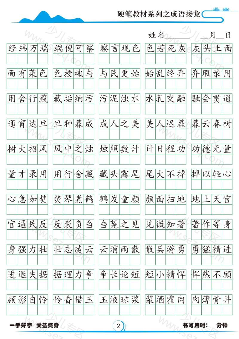 文档 小学1785成语接龙字帖 的截图预览 2