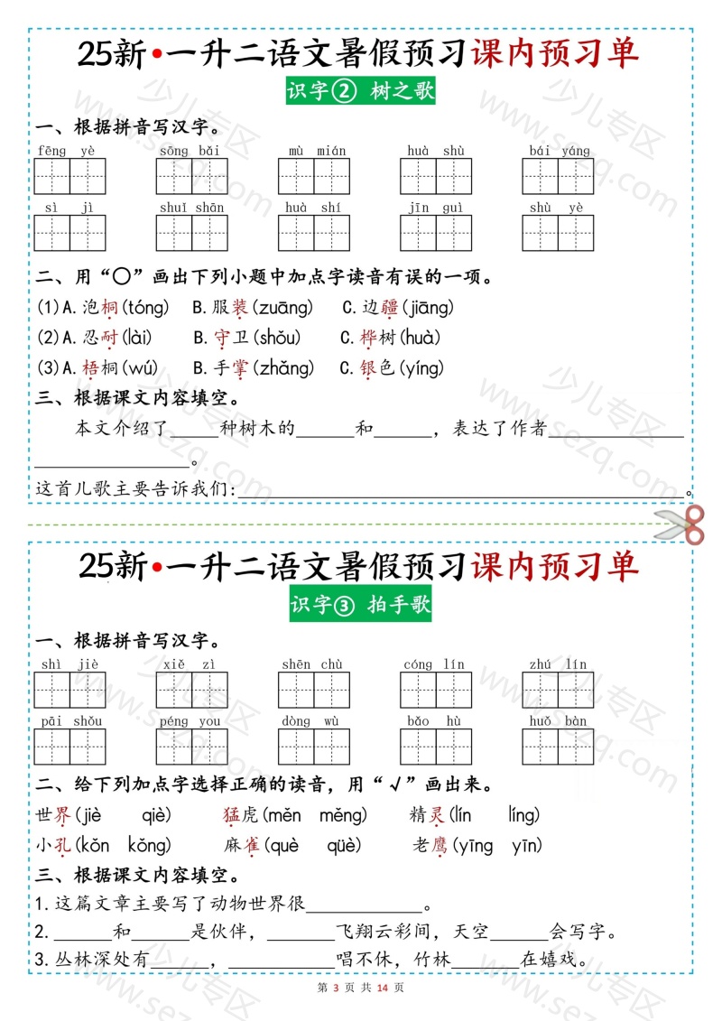文档 25新版一升二语文暑假预习课内预习单 的截图预览 3