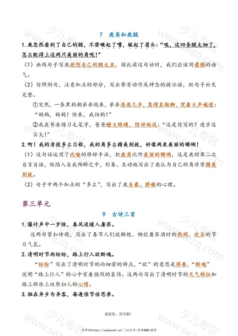 文档 学霸3下语文期中复习资料专项含答案 的截图预览 3