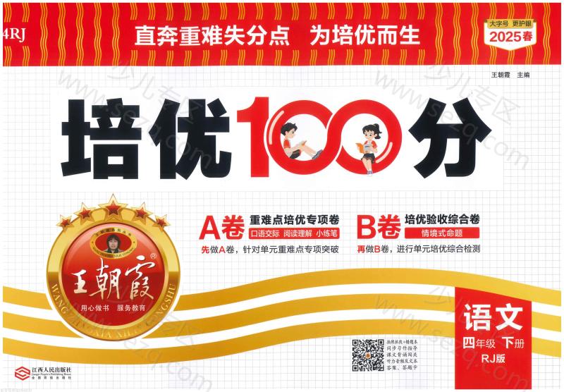 文档 4下语文25春《培优100分ab卷含答案》 的截图预览 1