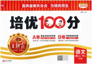 4下语文25春《培优100分ab卷含答案》（64页）