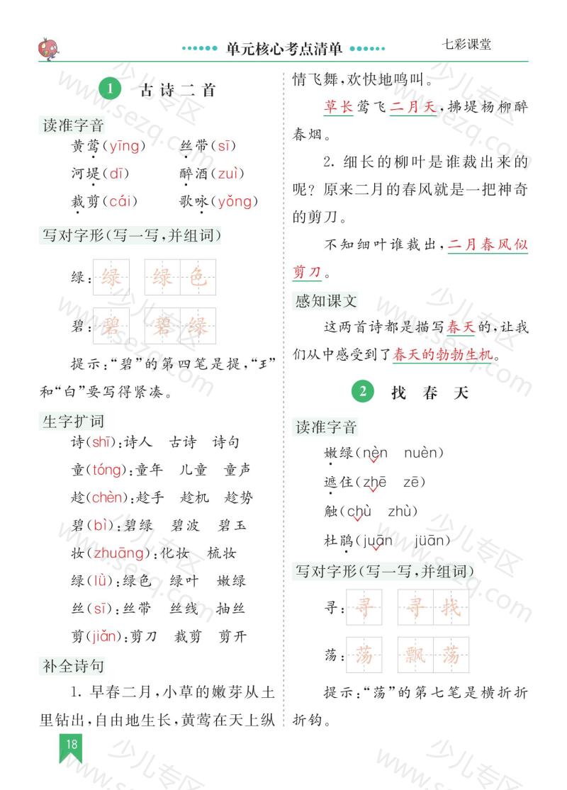 文档 二下语文第一单元核心考点清单 的截图预览 1