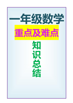 25春一年级下册数学期末复习重点考点复习总结（12页）