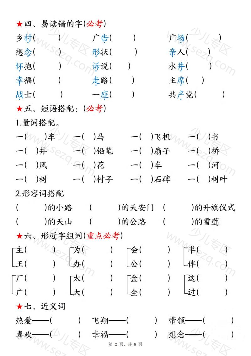 文档 新一年级下册语文第二单元考点练习 的截图预览 2