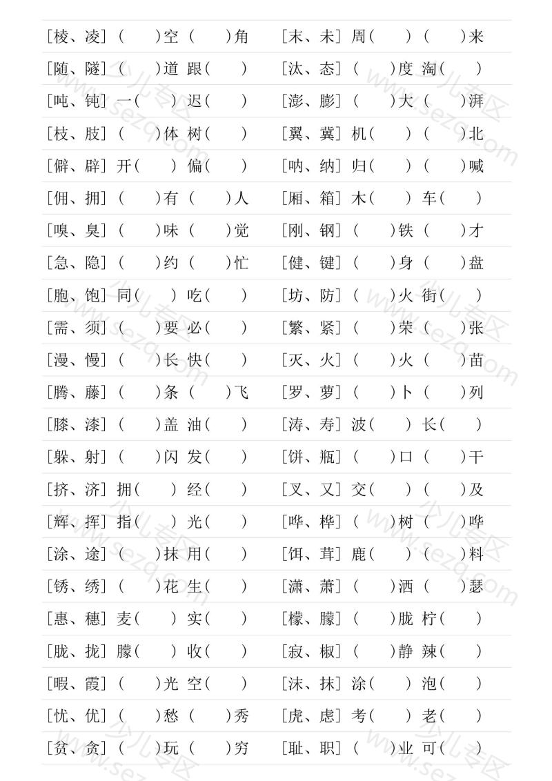 文档 形近字专项练习四年级下册 的截图预览 2