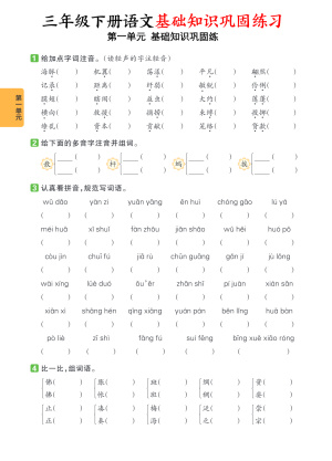 三下语文1-8单元基础知识巩固练（含答案）（23页）