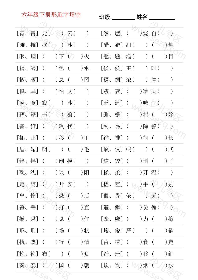 文档 形近字专项练习六年级下册 的截图预览 1