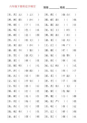 形近字专项练习六年级下册（6页）