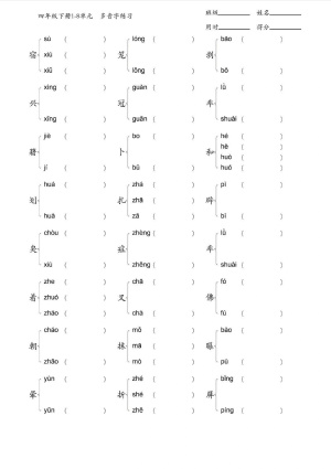 4年级下册多音字专项训练（11页）