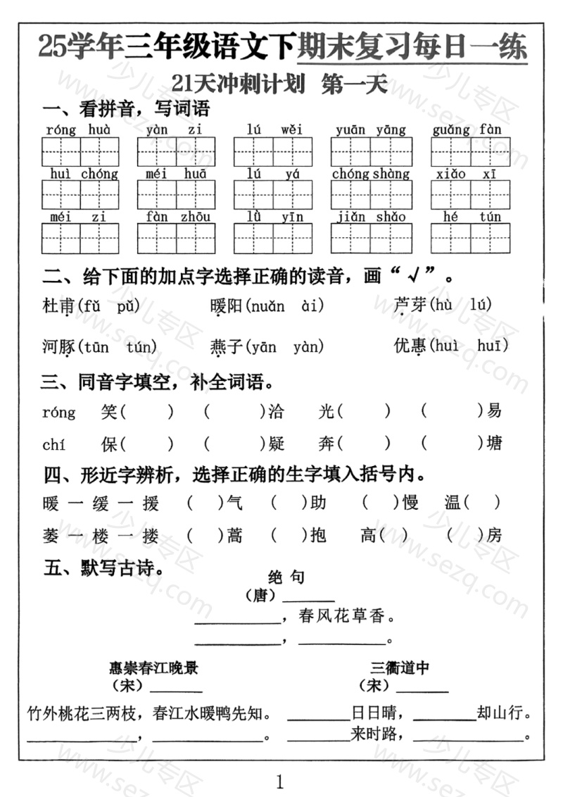 文档 25三下语文期末复习每日一练21天冲刺计划含答案 的截图预览 1