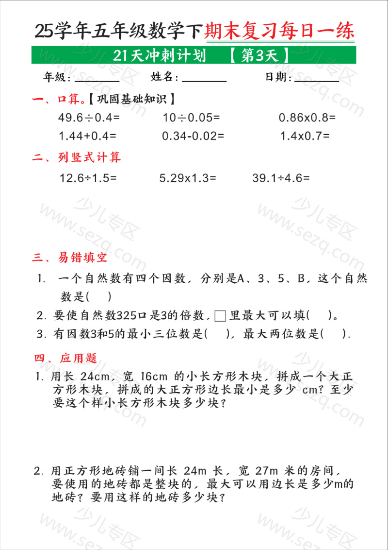 文档 25学年五年级数学下学期期末复习每日一练(21天冲刺计划) 的截图预览 3
