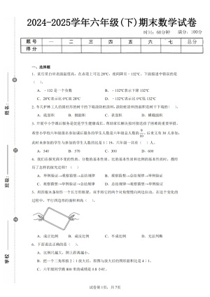 24-25学年六年级下册数学期末测试卷(人教版、北师大、苏教版、西师大、青岛版、冀教版)各5套,含详细解析