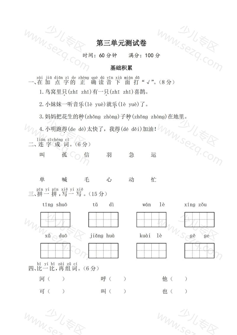 文档 25春一年级下册语文第三单元测试卷（4） 的截图预览 1