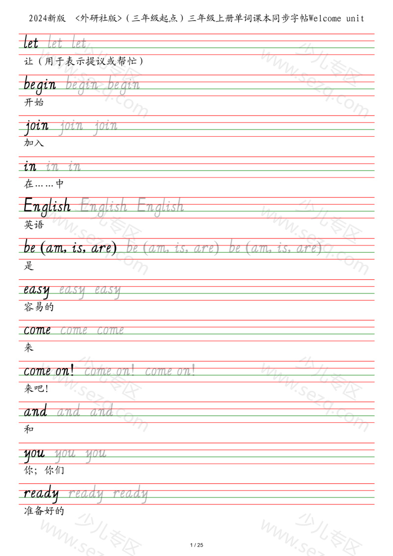 文档 2024外研社版(三年级起点英语)三年级上册单词课本同步字帖 的截图预览 1