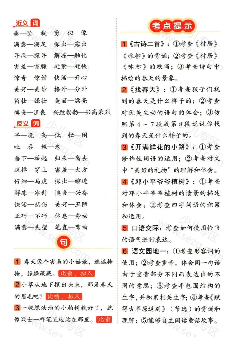文档 二年级下册语文1-8单元总结 的截图预览 2