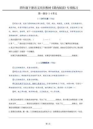 四年级下册语文《课内阅读》同步教材1-4单元专项练习（8页）