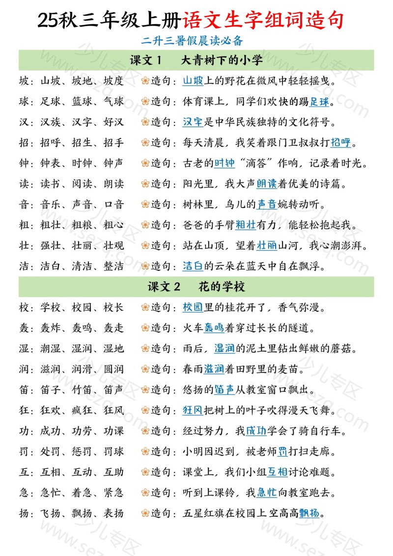 文档 二升三暑假晨读必备三上语文生字组词造句 的截图预览 1