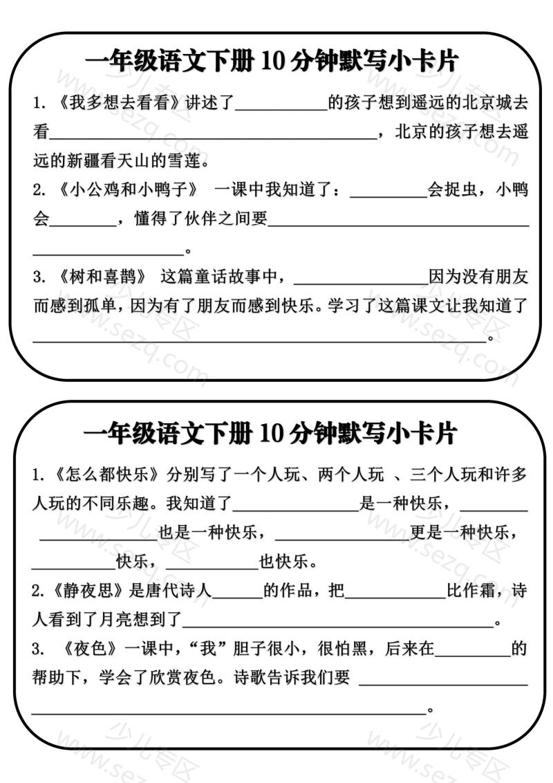 文档 一语下全册课文内容10分钟默写小卡片 的截图预览 2
