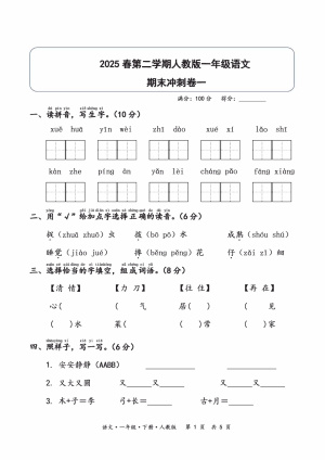 2025春第二学期一年级语文期末冲刺卷一（人教版）含答案（7页）