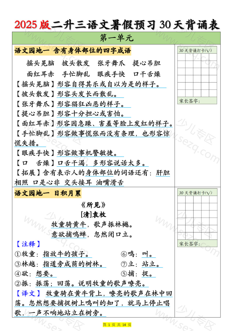 文档 2025版二升三语文暑假预习30天背诵表 的截图预览 1