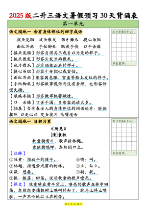 2025版二升三语文暑假预习30天背诵表（14页）
