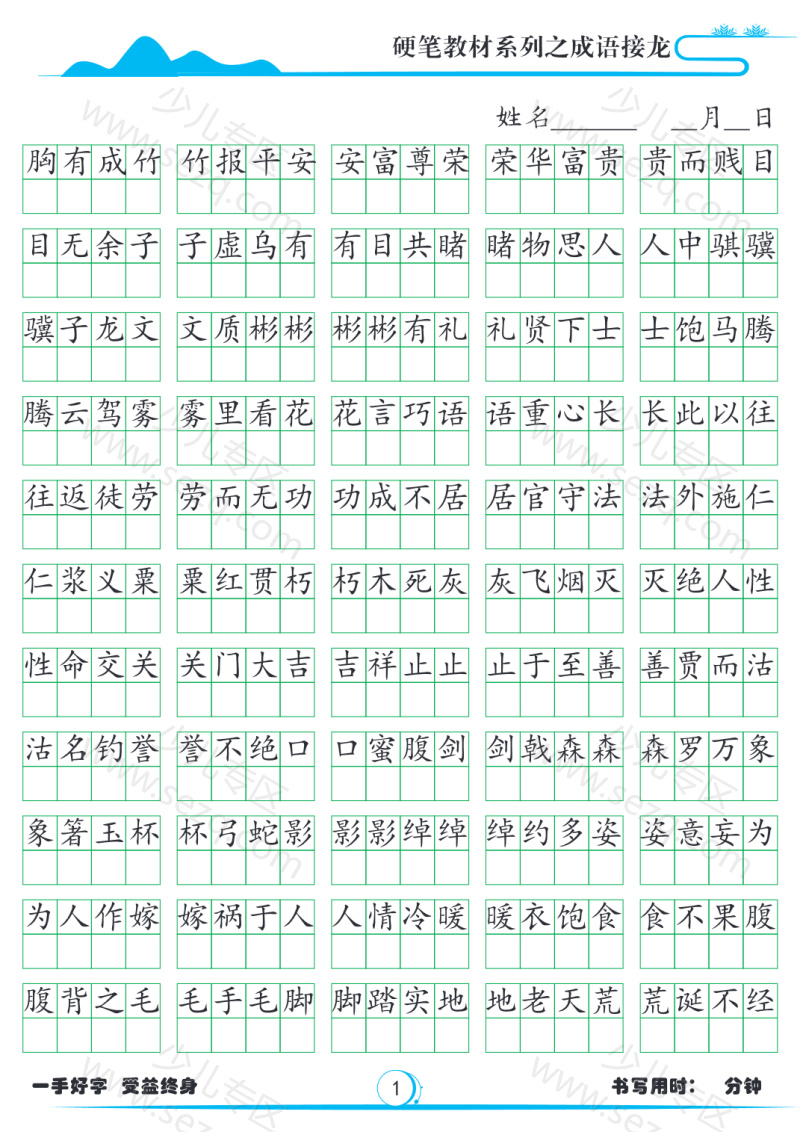 文档 小学必备成语接龙1785字帖 的截图预览 1