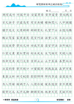 小学必备成语接龙1785字帖（33页）