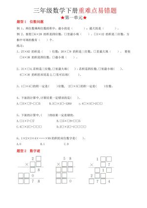 三下数学（苏教版）重难点易错题（1-4单元）（41页）