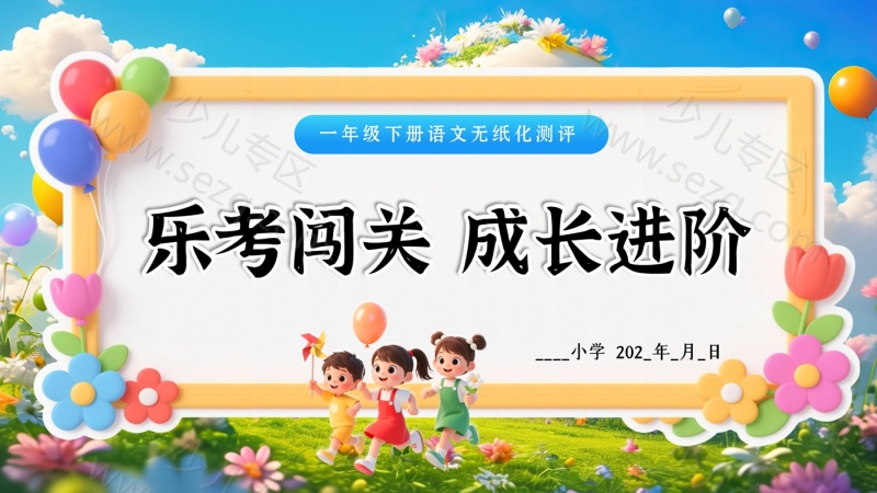 文档 25学年一年级下册语文期末无纸化测试 ——乐考（全套资料） 的截图预览 1