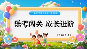 25学年一年级下册语文期末无纸化测试 ——乐考(全套资料)