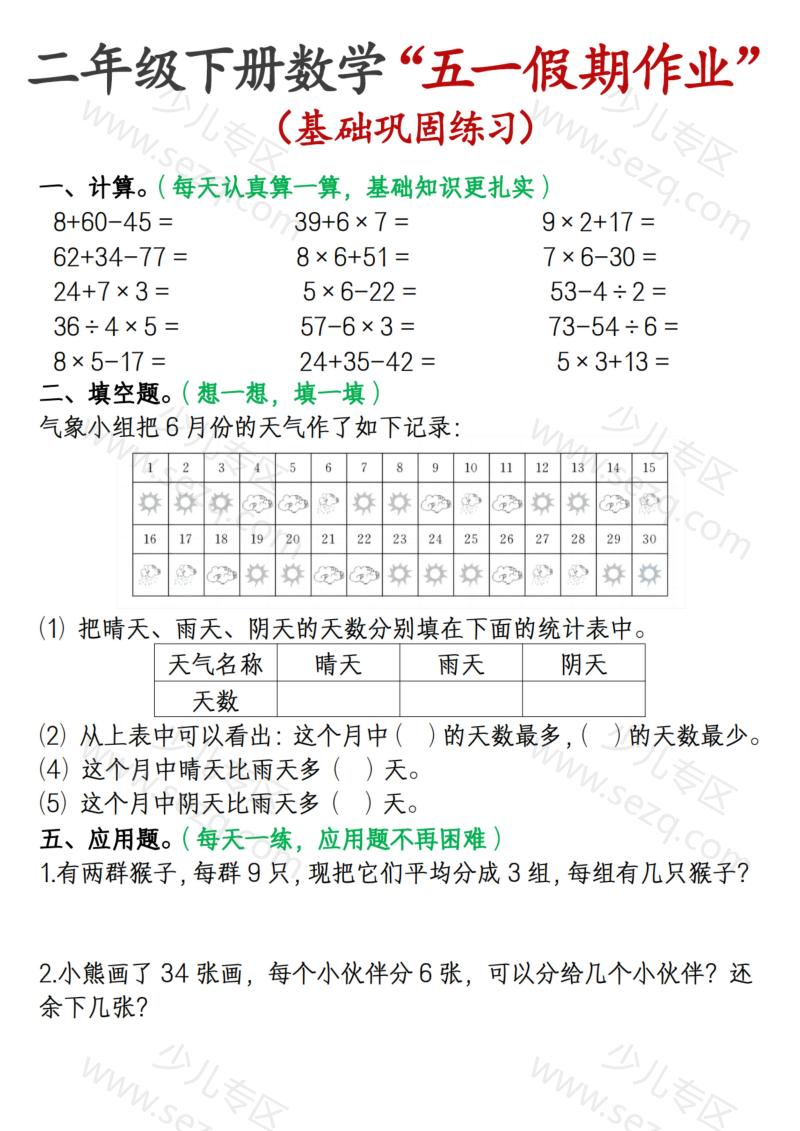 文档 2025二下数学五一假期作业(基础巩固练习) 的截图预览 1