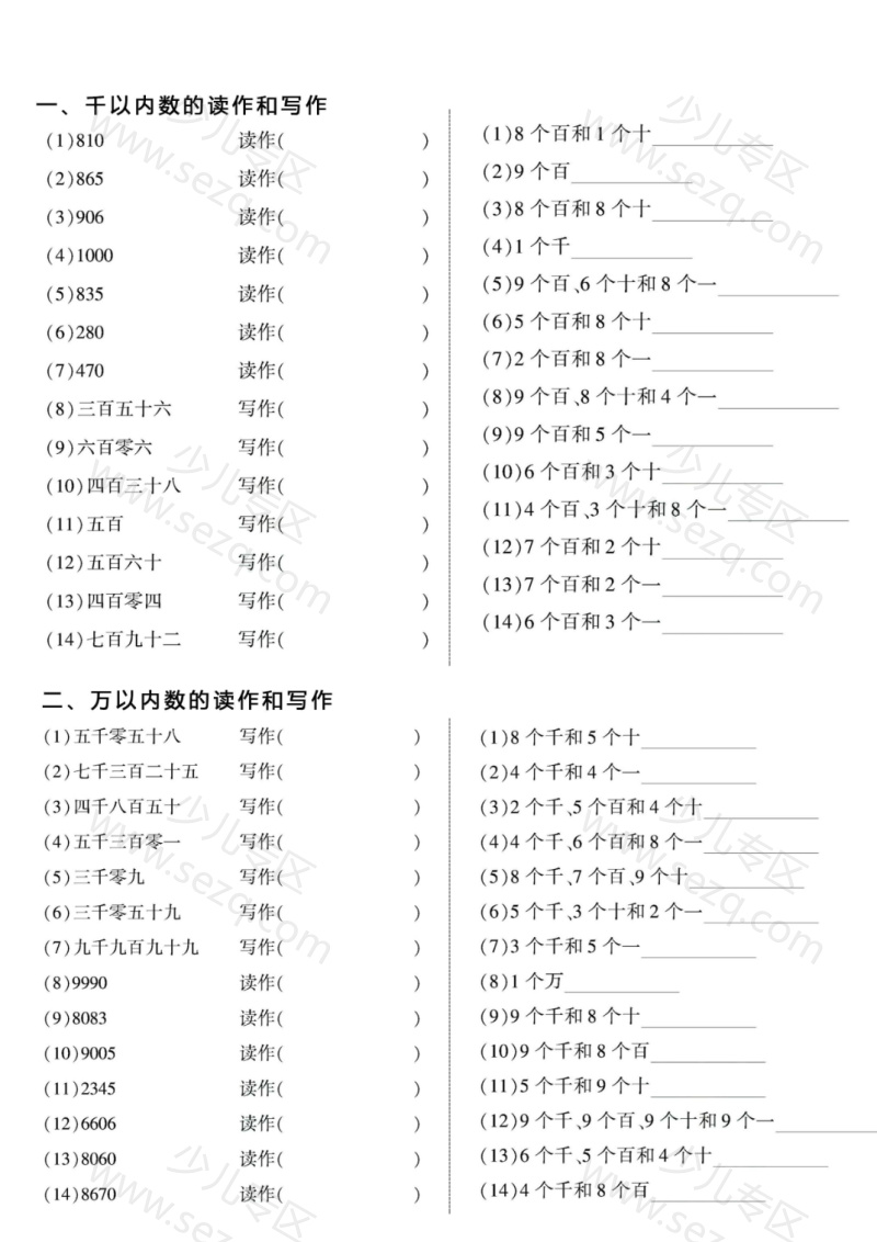文档 二年级(下)数学认识万以内数《读作写作、近似数练习》 的截图预览 1