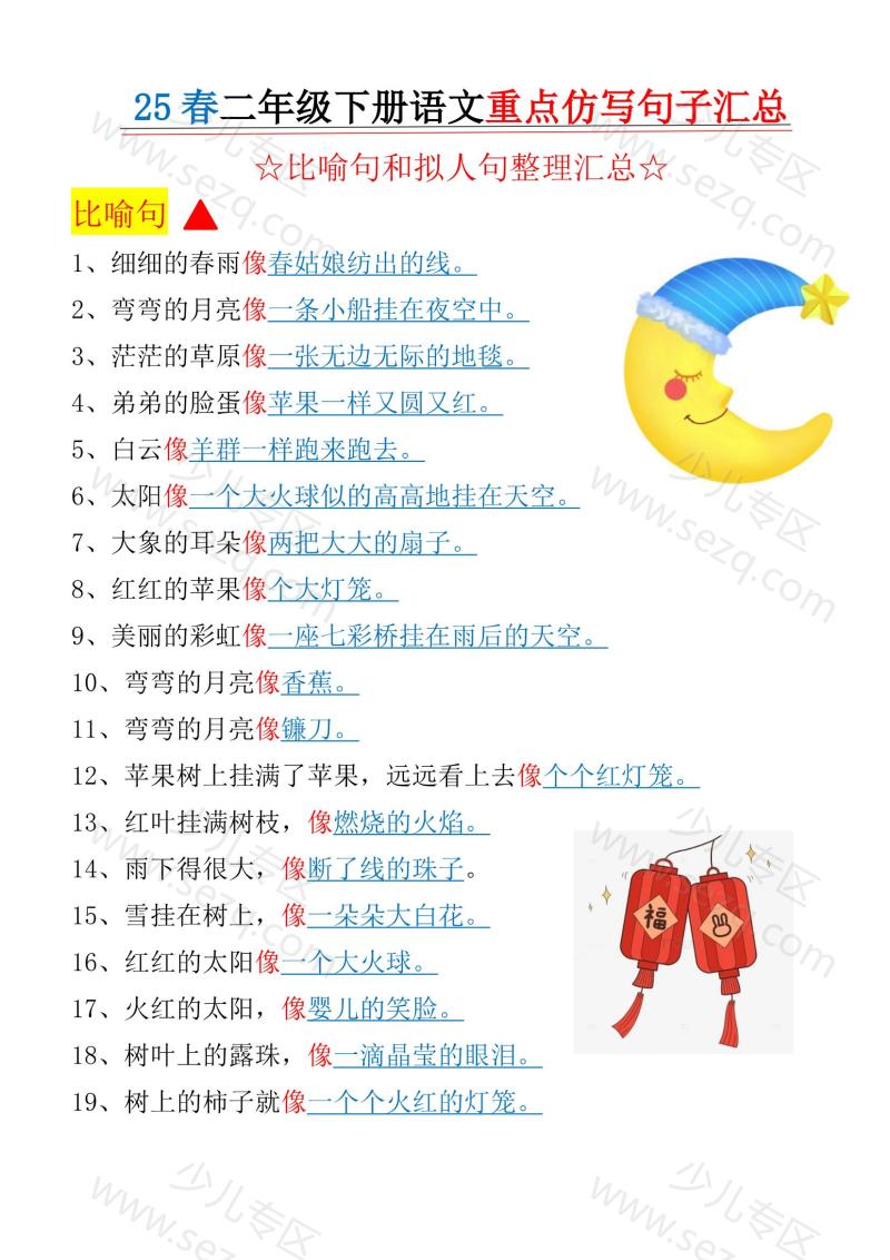 文档 二年级下册语文1-8单元比喻句拟人句重点句子仿写 的截图预览 1