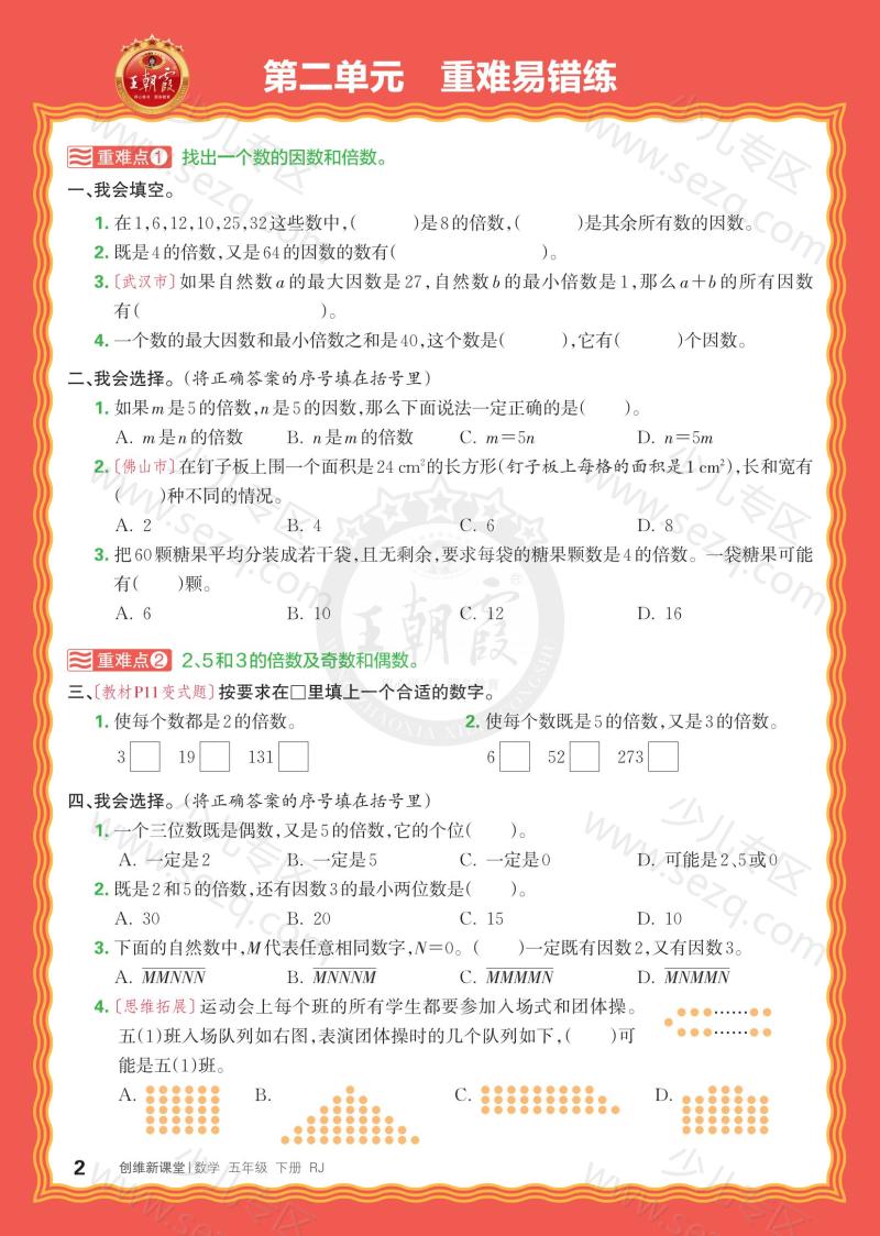 文档 25春王朝霞《单元重难易错练》5年级下册(RJ) 的截图预览 2