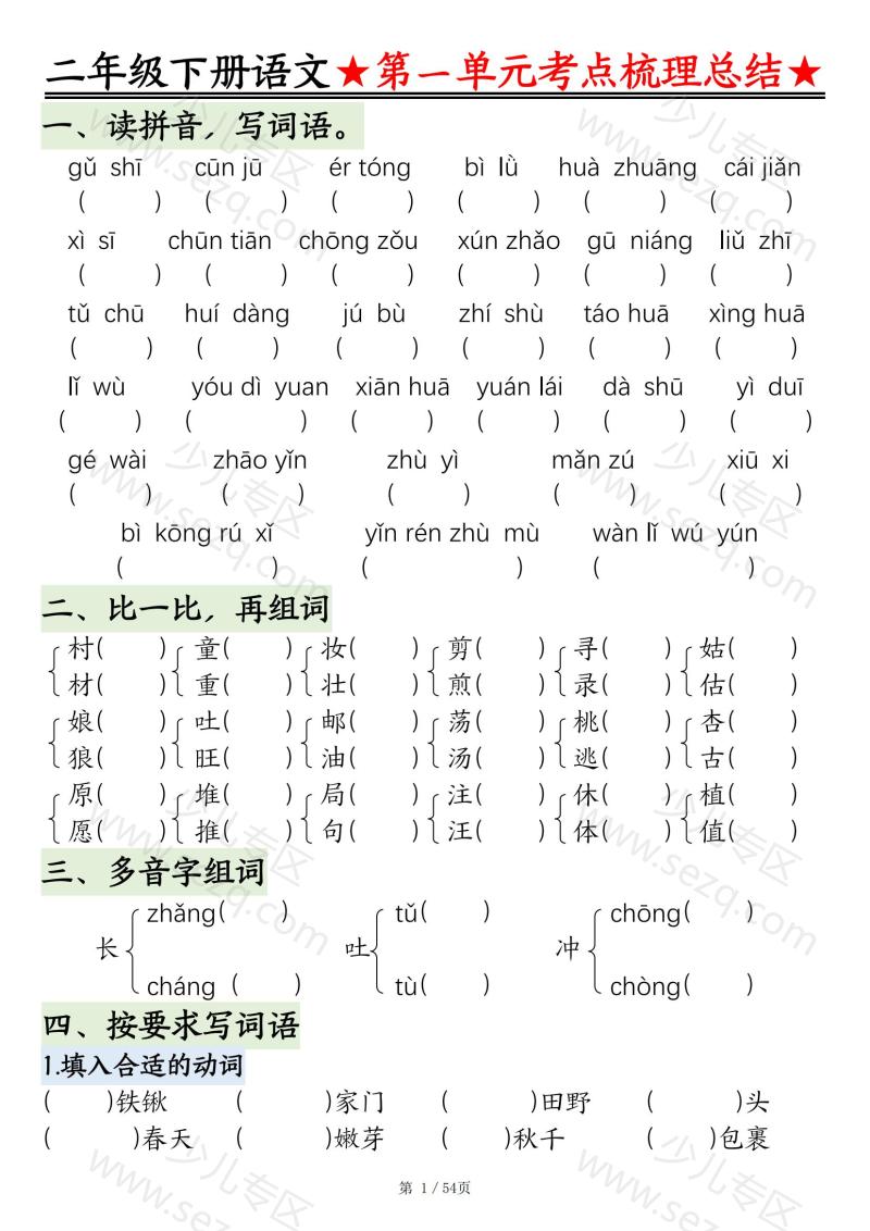 文档 【直击考点】25春二年级语文下册1-8单元考点重点练习答案） 的截图预览 1