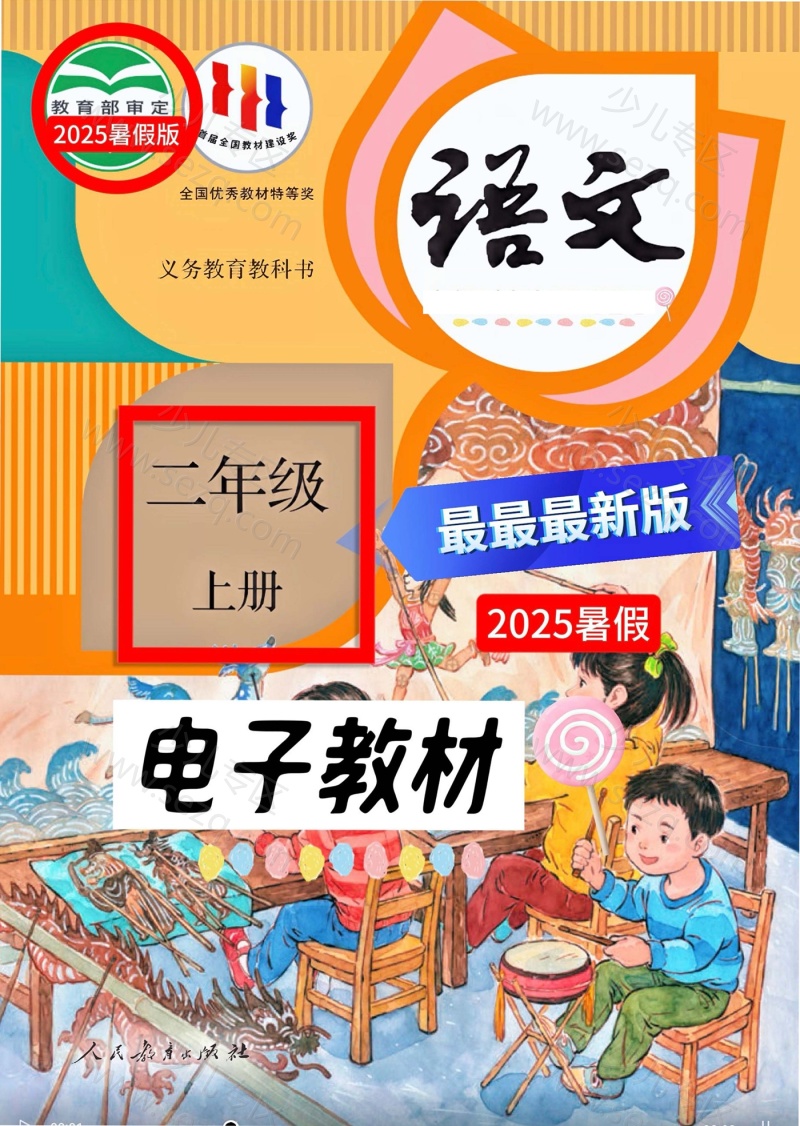 文档 25暑假新版二上语文电子教材抢先版 的截图预览 1