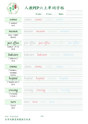 六年级英语上册人教PEP版单词字帖（19页）