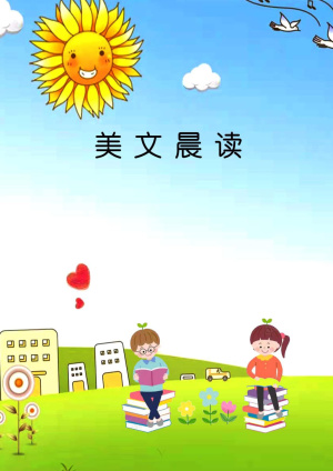 小学生每日晨读（美文）(金波)（67页）