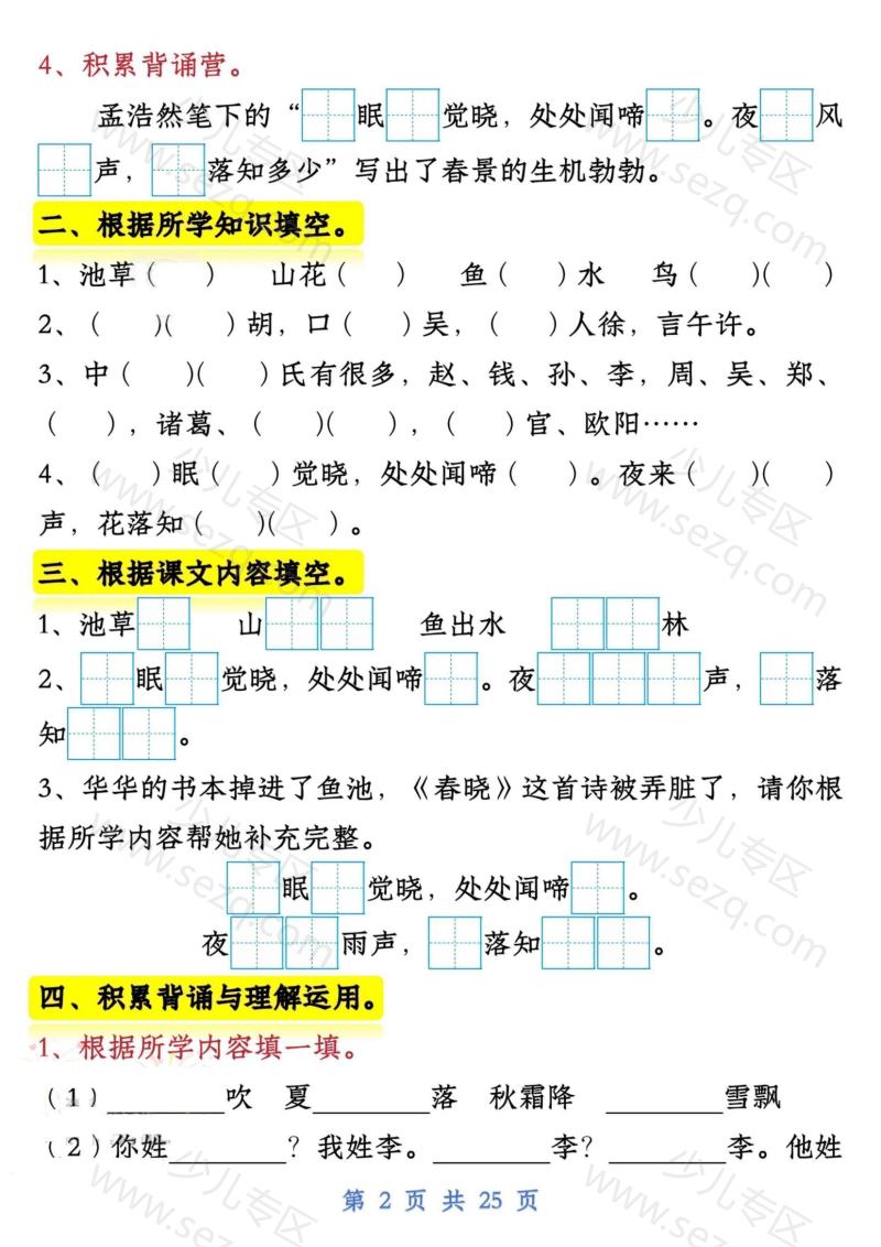 文档 新一下语文试卷常考课文内容与积累运用1-4单元 的截图预览 2