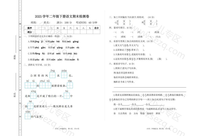 文档 2025学年二年级下册语文期末检测卷一（word文档可编辑） 的截图预览 1