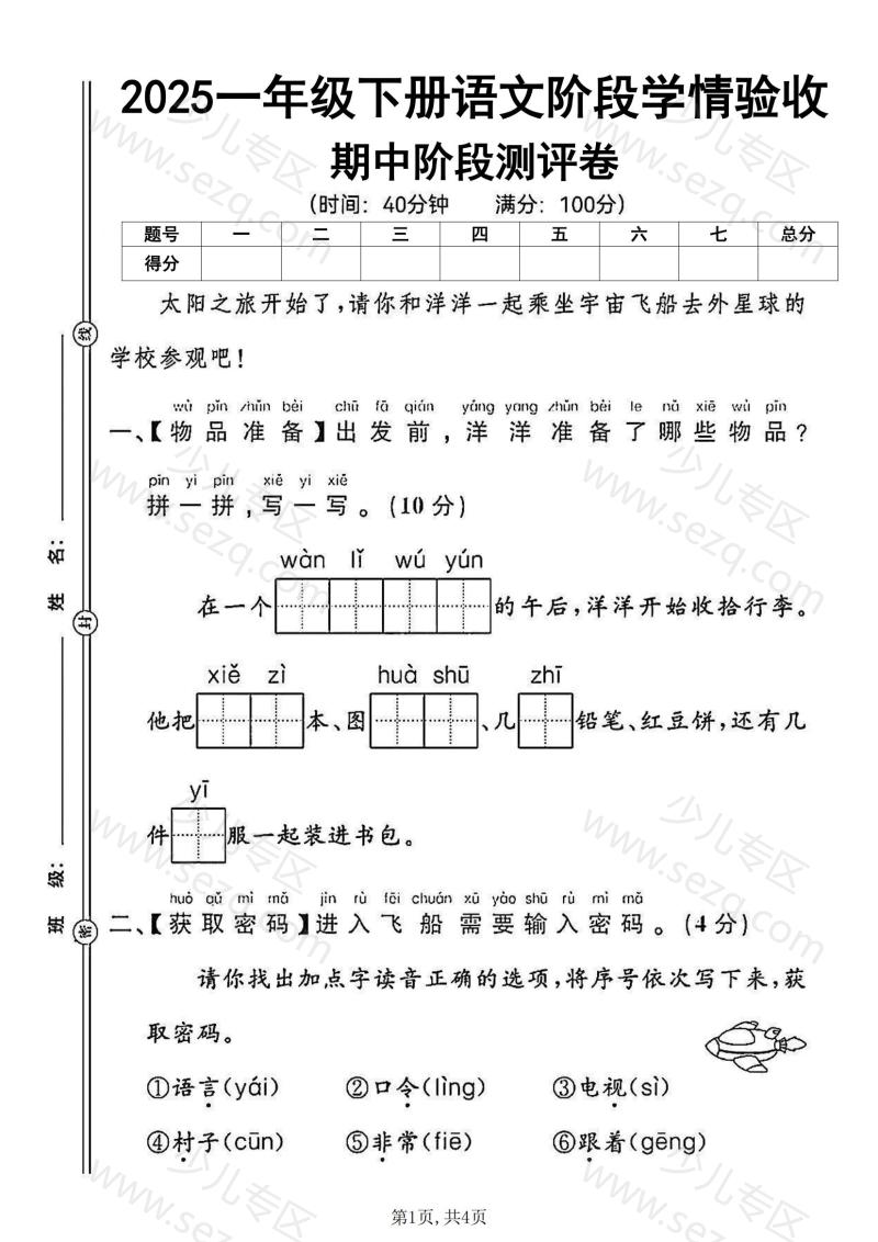 文档 25春一年级下册语文期中阶段测评卷 的截图预览 1