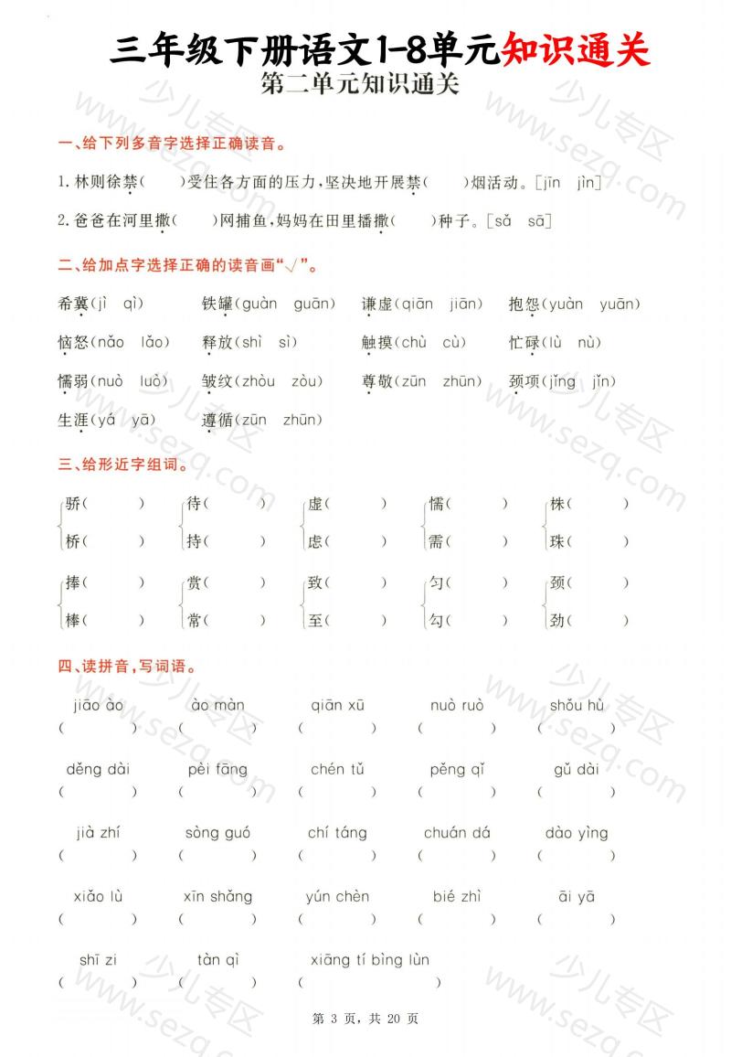 文档 三下语文1-8单元知识通关(含答案) 的截图预览 3