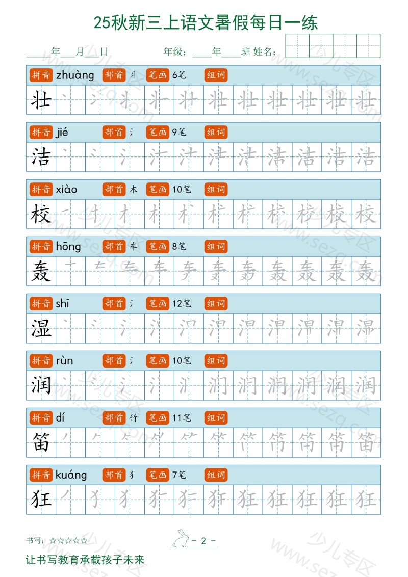 文档 2025秋新三上语文暑假每日一练字帖 的截图预览 2