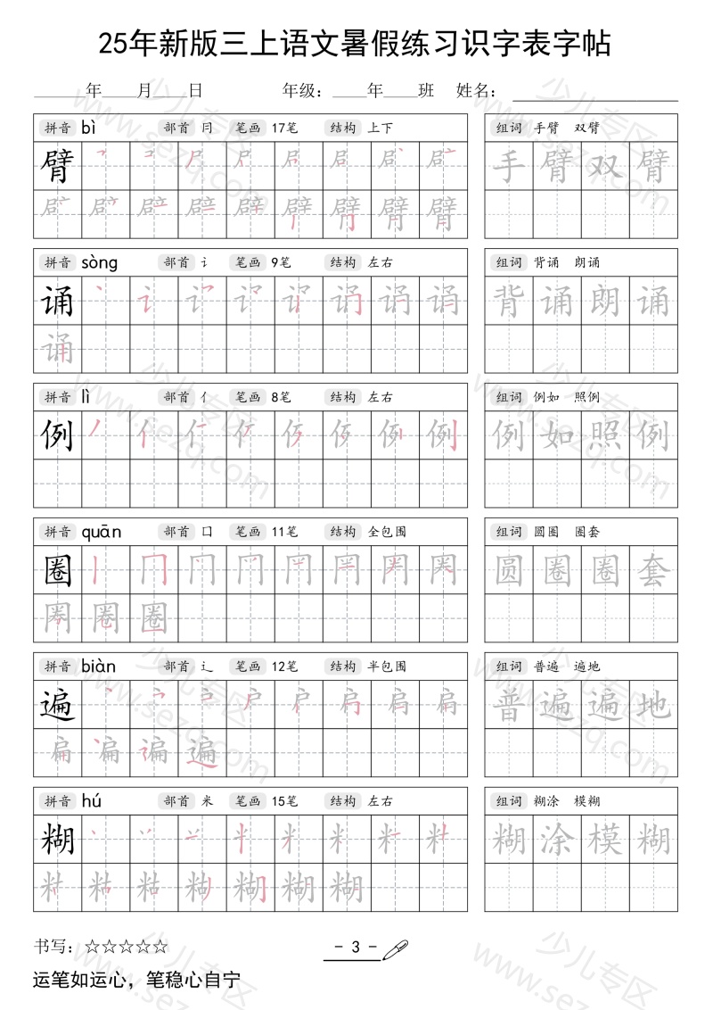 文档 25年新版三上语文暑假练习识字表字帖 的截图预览 3