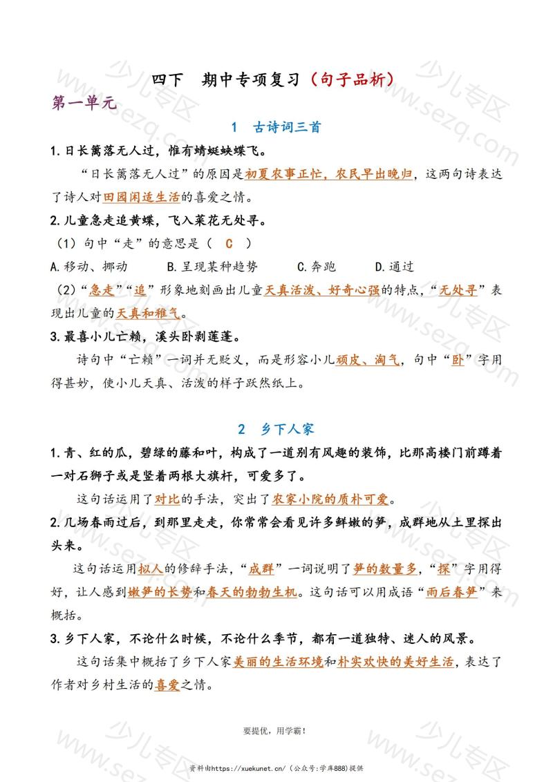 文档 学霸4下语文期中复习资料专项练习含答案 的截图预览 1