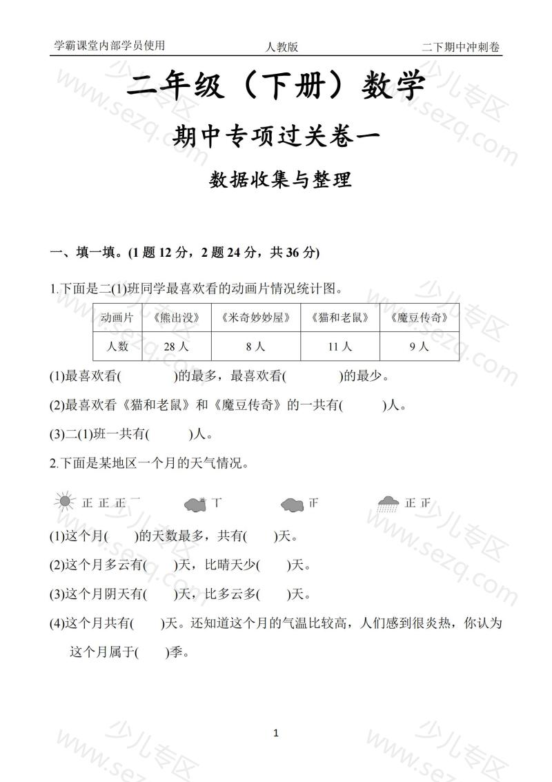 文档 人教版二年级下册数学各单元过关卷、期中冲刺卷(多套含答案) 的截图预览 1