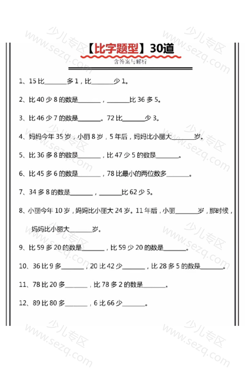文档 一下数学比多少专项训练(含答案) 的截图预览 1