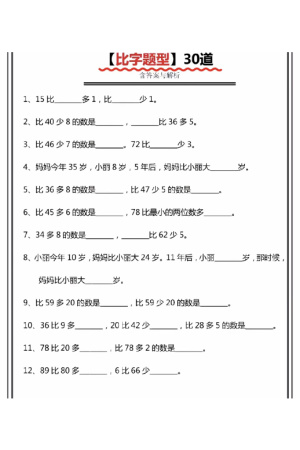 一下数学比多少专项训练（含答案）（9页）