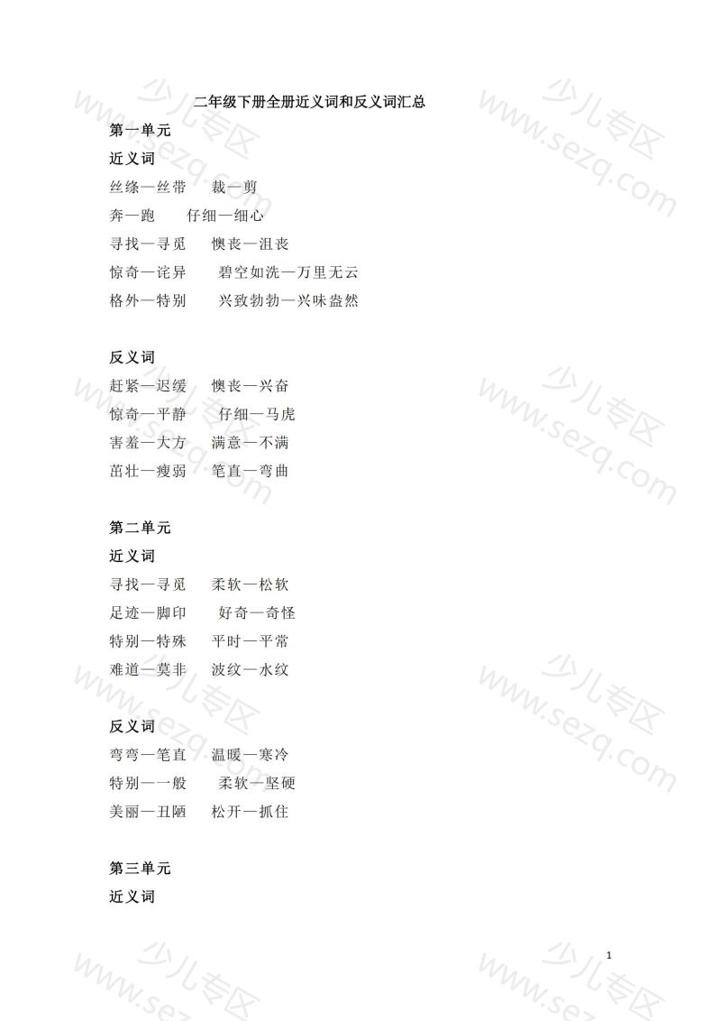 文档 二年级下册全册近义词和反义词汇总 的截图预览 1